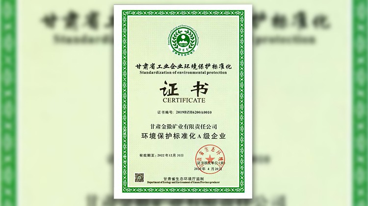 金徽股份獲評環(huán)境保護(hù)標(biāo)準(zhǔn)化A級(jí)企業(yè)