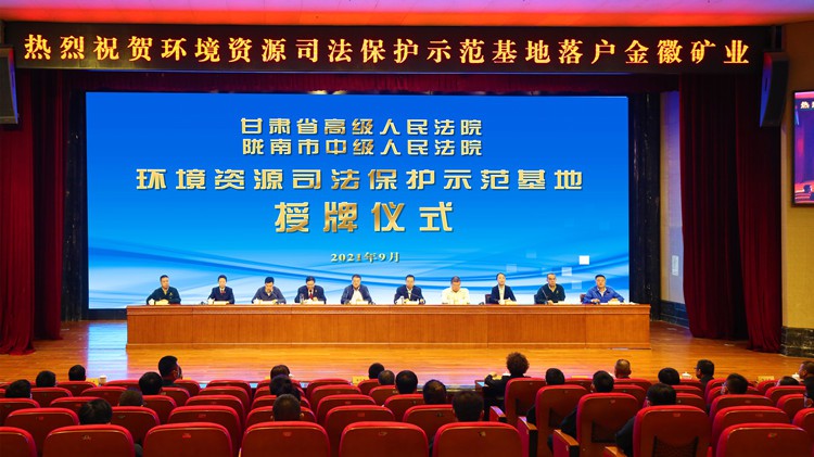 省市兩級(jí)人民法院環(huán)境資源司法保護(hù)示范基地落戶(hù)金徽股份