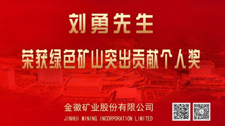 金徽股份董事長(zhǎng)劉勇榮獲全國綠色礦山突出貢獻(xiàn)個(gè)人獎(jiǎng)