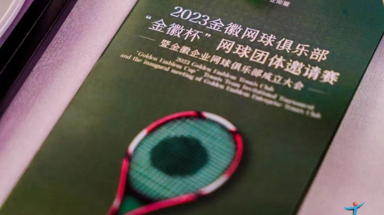 成功、精彩、難忘丨2023金徽網(wǎng)球俱樂部“金徽杯”團(tuán)體邀請(qǐng)賽暨金徽企業(yè)網(wǎng)球俱樂部成立大會(huì)圓滿舉行